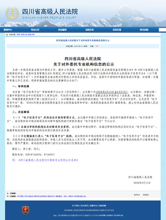  四川省高級人民法院關(guān)于對外委托專業(yè)機(jī)構(gòu)信息的公示